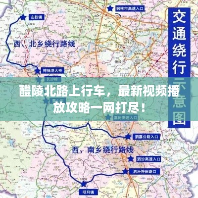 醴陵北路上行车，最新视频播放攻略一网打尽！