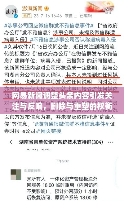 网易新闻调整头条内容引发关注与反响，删除与重塑的权衡之道