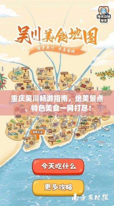 重庆吴川畅游指南，绝美景点、特色美食一网打尽！