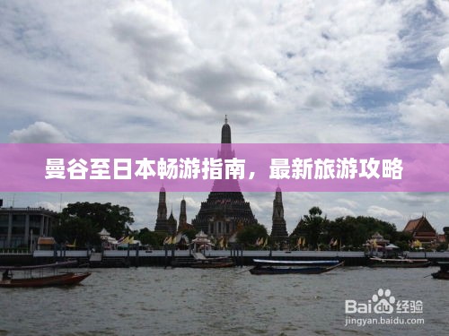 曼谷至日本畅游指南，最新旅游攻略
