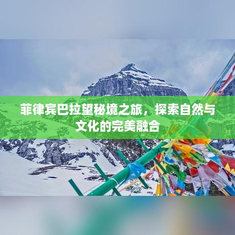 菲律宾巴拉望秘境之旅，探索自然与文化的完美融合