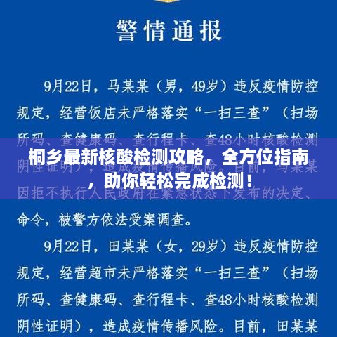桐乡最新核酸检测攻略，全方位指南，助你轻松完成检测！
