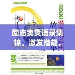 励志卖货语录集锦，激发潜能，销售热潮！