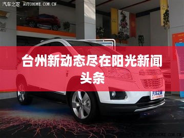 台州新动态尽在阳光新闻头条