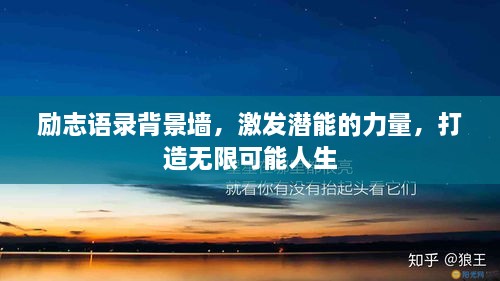励志语录背景墙，激发潜能的力量，打造无限可能人生