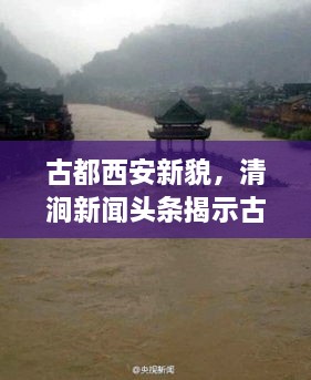 古都西安新貌，清涧新闻头条揭示古都现代化步伐的交融奇迹