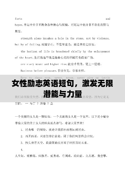 女性励志英语短句，激发无限潜能与力量