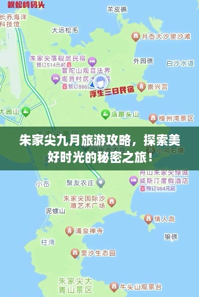 朱家尖九月旅游攻略，探索美好时光的秘密之旅！