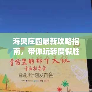 海贝庄园最新攻略指南，带你玩转度假胜地！