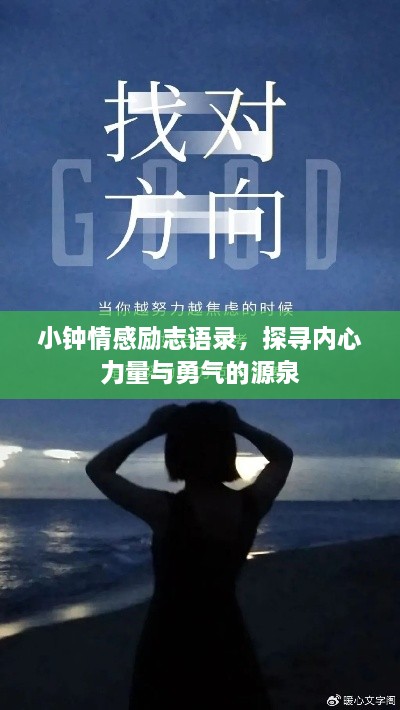 小钟情感励志语录，探寻内心力量与勇气的源泉