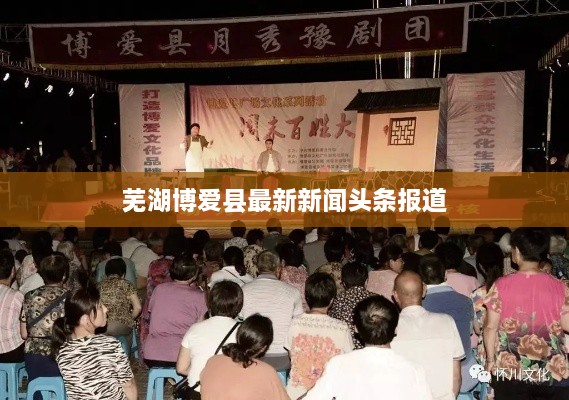 芜湖博爱县最新新闻头条报道