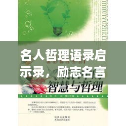 名人哲理语录启示录，励志名言的魅力与智慧启迪