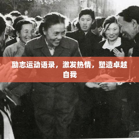 励志运动语录，激发热情，塑造卓越自我