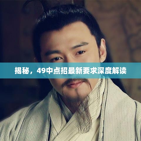 揭秘，49中点招最新要求深度解读