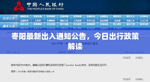 枣阳最新出入通知公告，今日出行政策解读