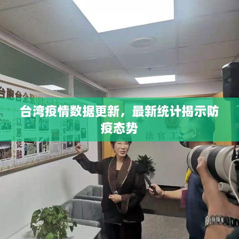 台湾疫情数据更新，最新统计揭示防疫态势