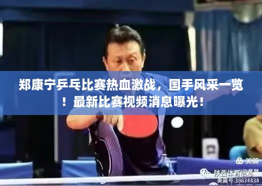 郑康宁乒乓比赛热血激战，国手风采一览！最新比赛视频消息曝光！