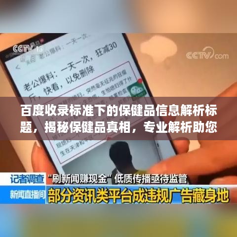 百度收录标准下的保健品信息解析标题，揭秘保健品真相，专业解析助您明智选择！