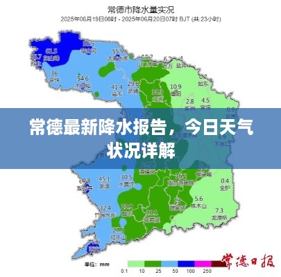 常德最新降水报告，今日天气状况详解