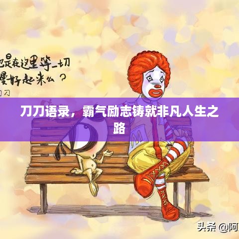 刀刀语录，霸气励志铸就非凡人生之路