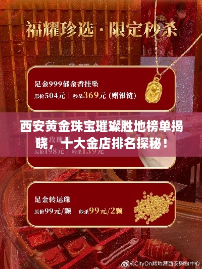 西安黄金珠宝璀璨胜地榜单揭晓，十大金店排名探秘！