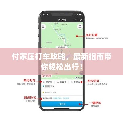 付家庄打车攻略，最新指南带你轻松出行！