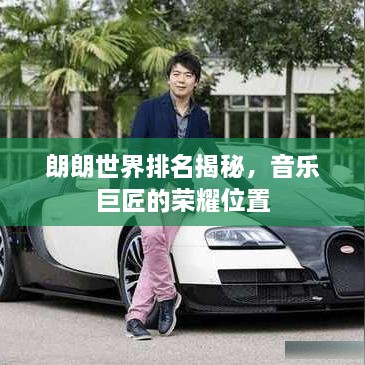 朗朗世界排名揭秘，音乐巨匠的荣耀位置