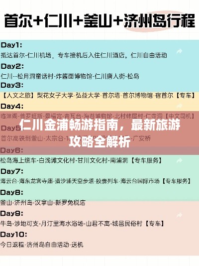 仁川金浦畅游指南，最新旅游攻略全解析
