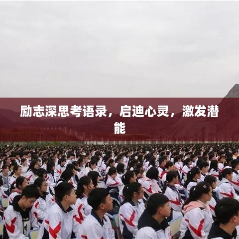 励志深思考语录，启迪心灵，激发潜能