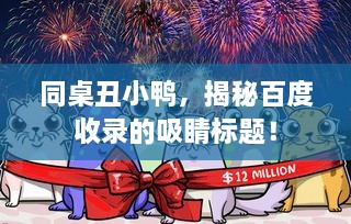 同桌丑小鸭，揭秘百度收录的吸睛标题！