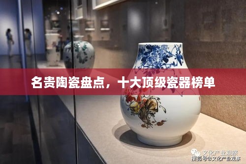 名贵陶瓷盘点，十大顶级瓷器榜单