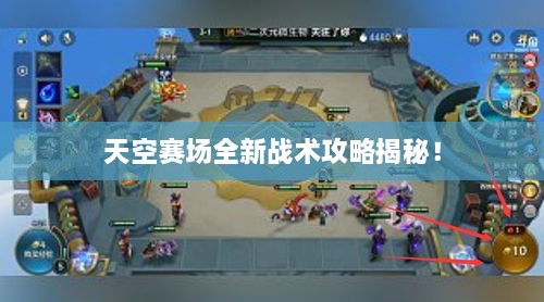 天空赛场全新战术攻略揭秘！