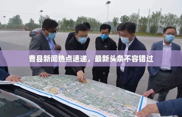 曹县新闻热点速递，最新头条不容错过