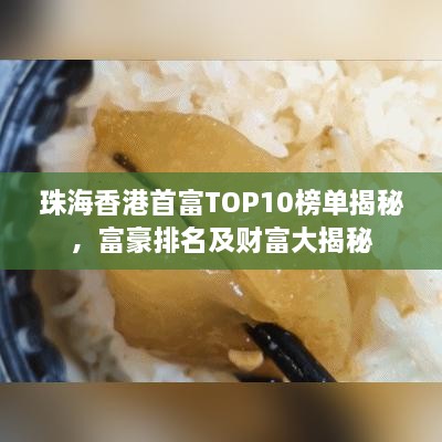 珠海香港首富TOP10榜单揭秘，富豪排名及财富大揭秘