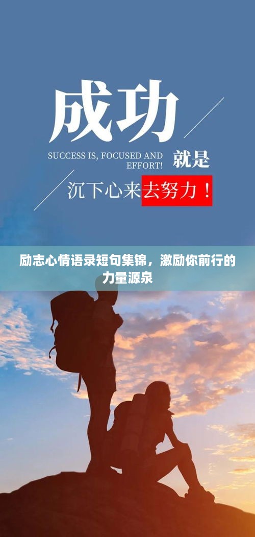 励志心情语录短句集锦，激励你前行的力量源泉