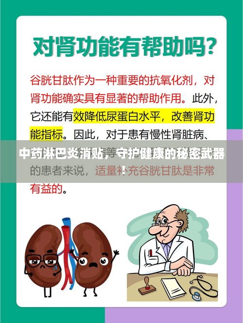 中药淋巴炎消贴，守护健康的秘密武器！