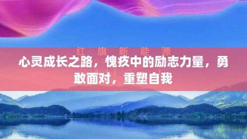 心灵成长之路，愧疚中的励志力量，勇敢面对，重塑自我