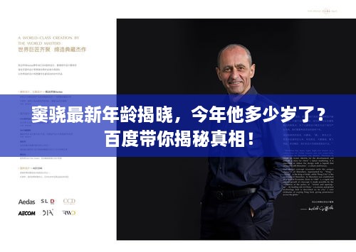 窦骁最新年龄揭晓，今年他多少岁了？百度带你揭秘真相！