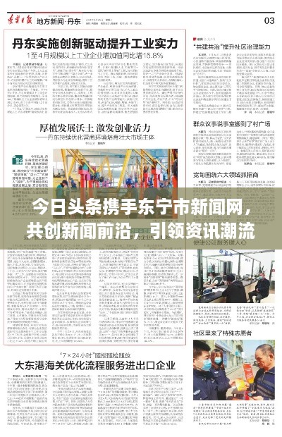 今日头条携手东宁市新闻网，共创新闻前沿，引领资讯潮流