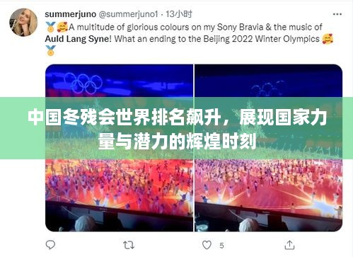 中国冬残会世界排名飙升，展现国家力量与潜力的辉煌时刻