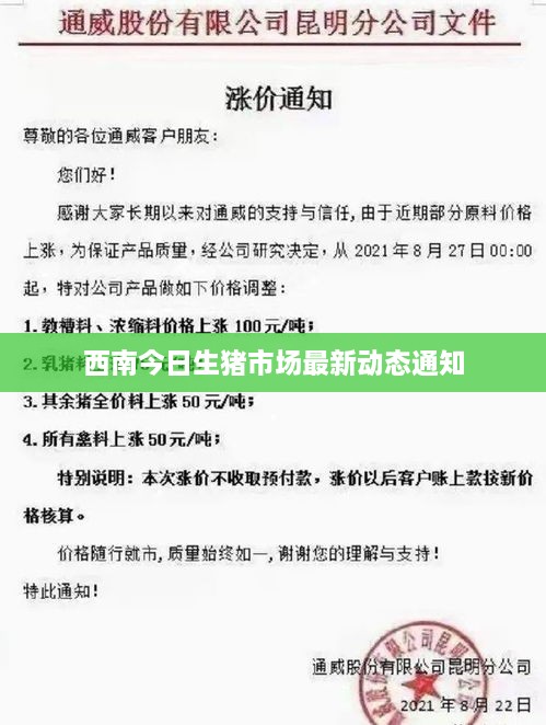 西南今日生猪市场最新动态通知
