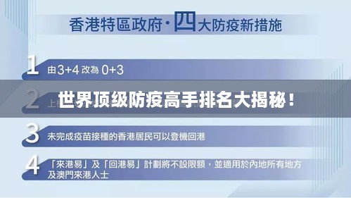 世界顶级防疫高手排名大揭秘！