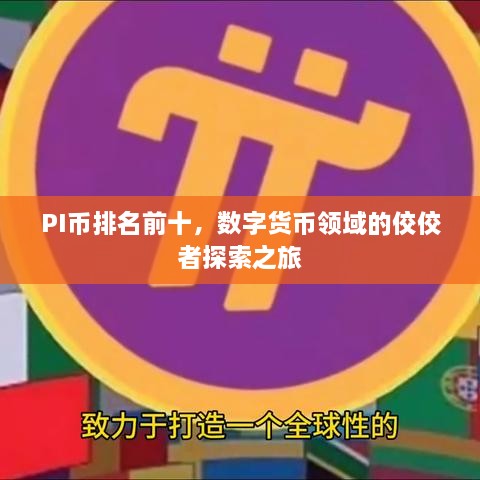 PI币排名前十，数字货币领域的佼佼者探索之旅