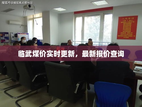 临武煤价实时更新，最新报价查询