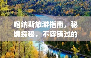 喀纳斯旅游指南，秘境探秘，不容错过的攻略！