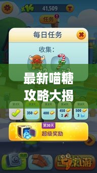 最新喵糖攻略大揭秘，轻松玩转游戏，赢取丰厚奖励！