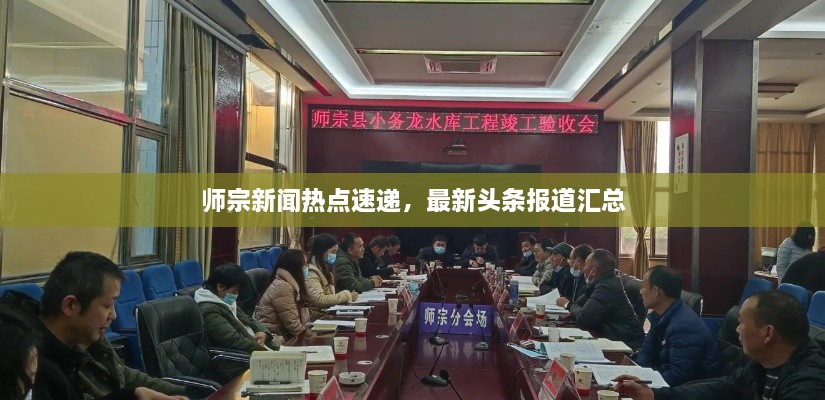 师宗新闻热点速递，最新头条报道汇总