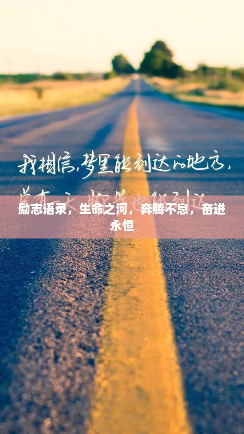 励志语录，生命之河，奔腾不息，奋进永恒