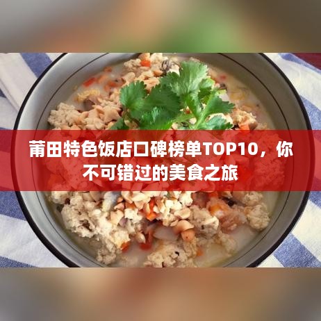 莆田特色饭店口碑榜单TOP10，你不可错过的美食之旅