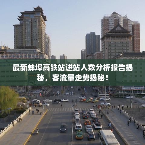 最新蚌埠高铁站进站人数分析报告揭秘，客流量走势揭秘！